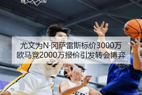 尤文为N·冈萨雷斯标价3000万欧马竞2000万报价引发转会博弈